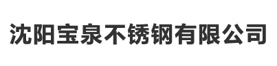 沈陽寶泉不鏽鋼有限公司